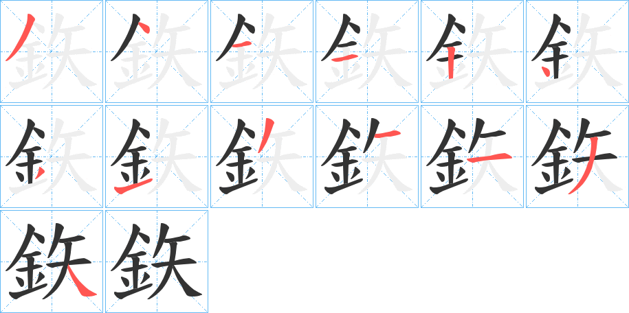 鉃的笔画顺序