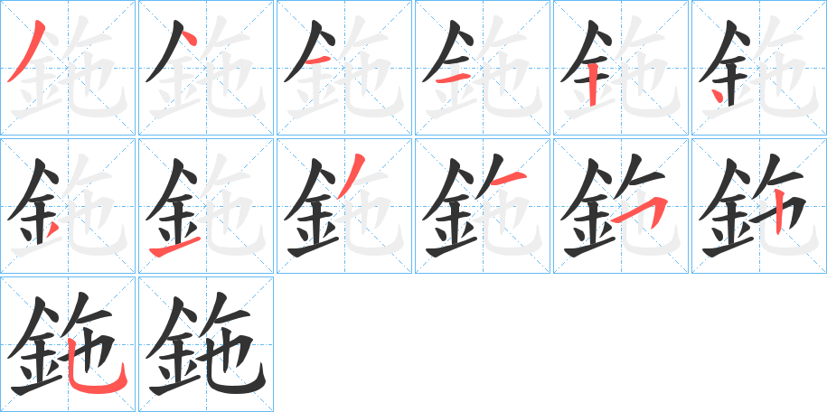 鉇的笔画顺序