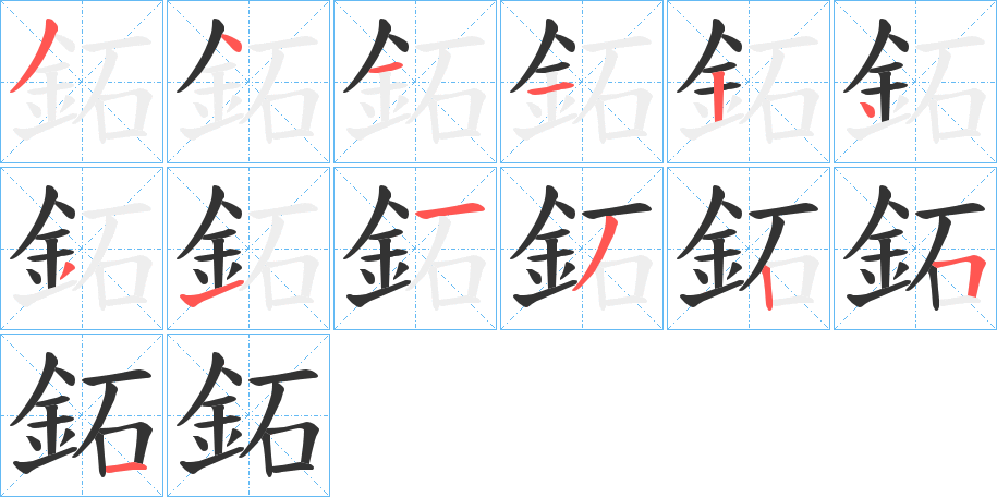 鉐的笔画顺序