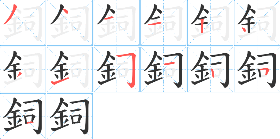 鉰的笔画顺序