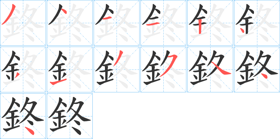 鉖的笔画顺序