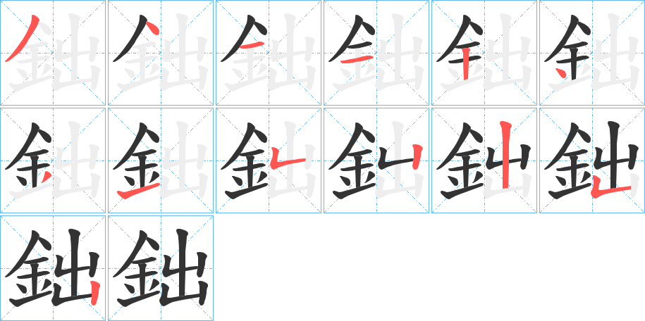 鈯的笔画顺序