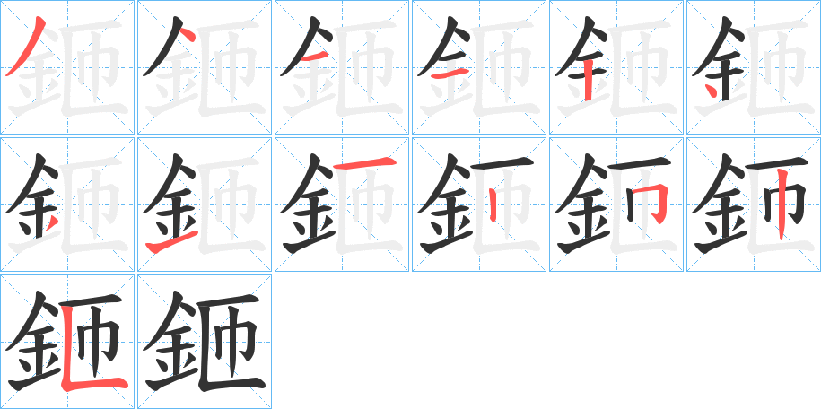 鉔的笔画顺序