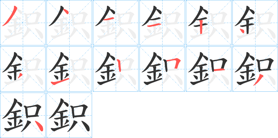 鉙的笔画顺序