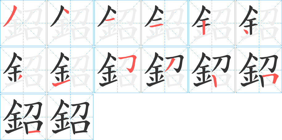 鉊的笔画顺序