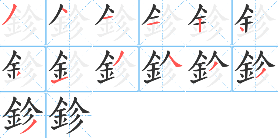 鉁的笔画顺序