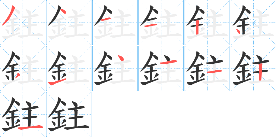 鉒的笔画顺序