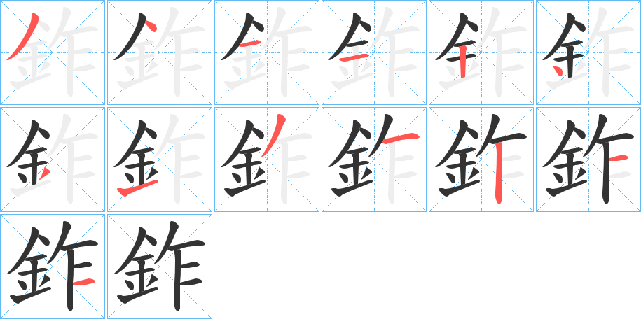 鈼的笔画顺序