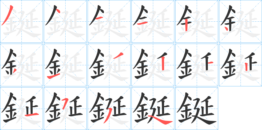 鋋的笔画顺序
