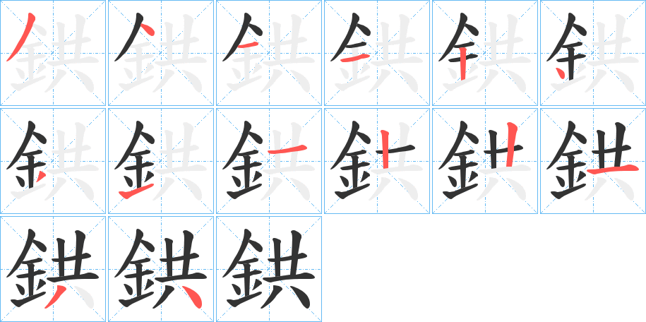 鉷的笔画顺序
