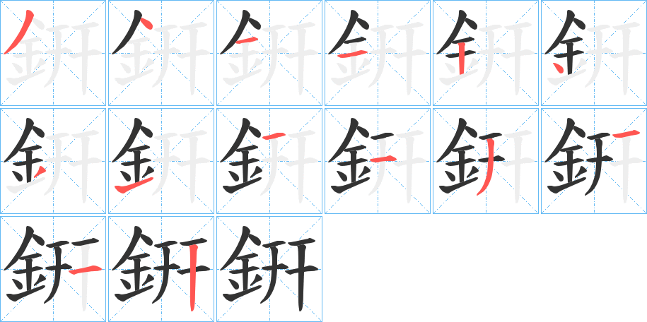 銒的笔画顺序