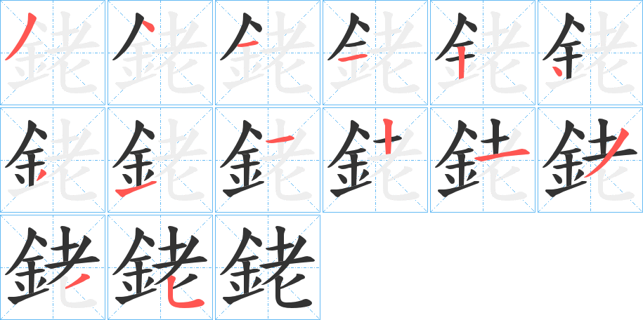 銠的笔画顺序