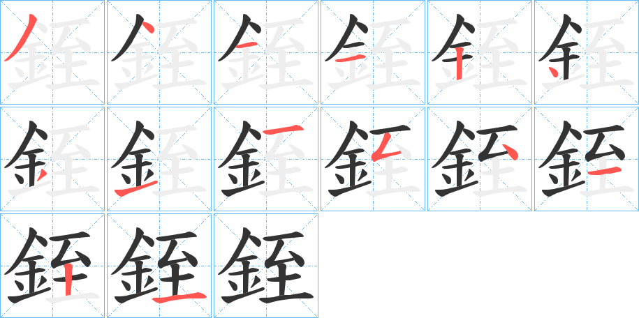 銍的笔画顺序
