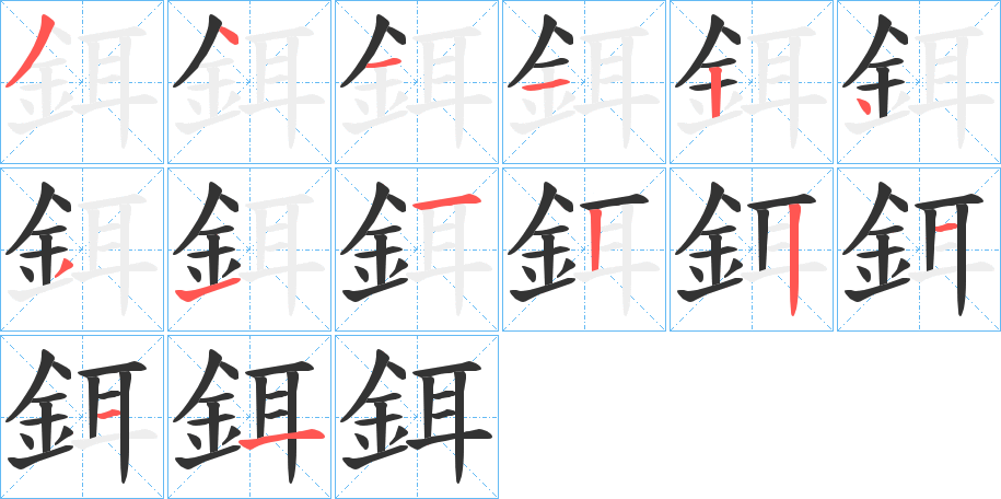 鉺的笔画顺序