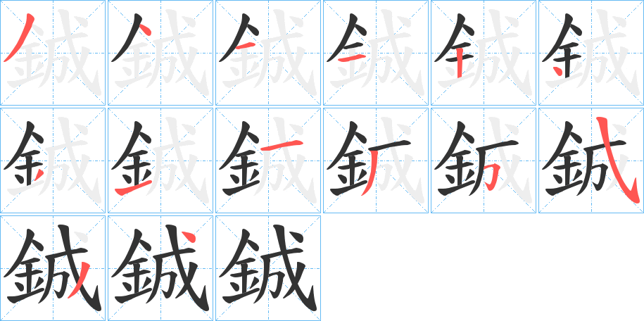 鋮的笔画顺序