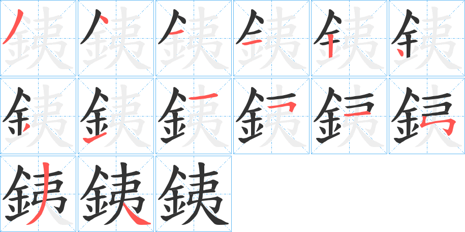 銕的笔画顺序
