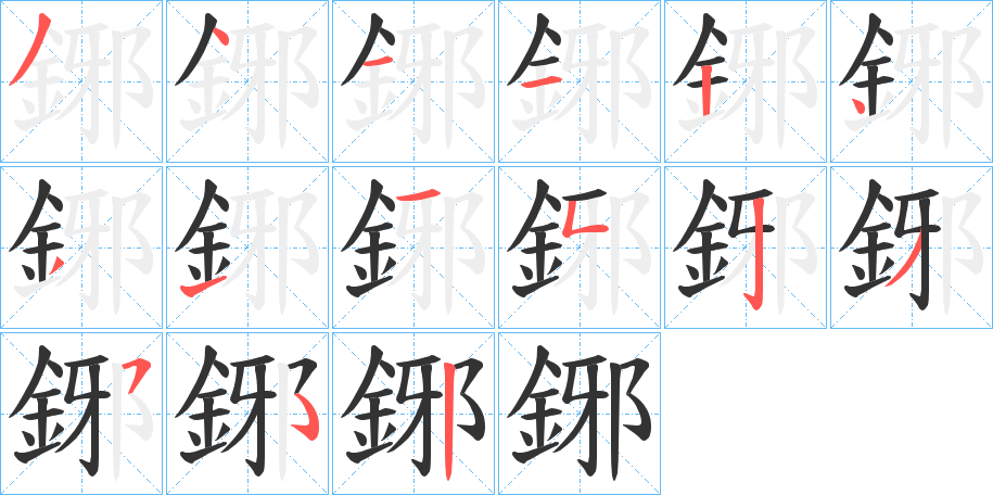 鋣的笔画顺序
