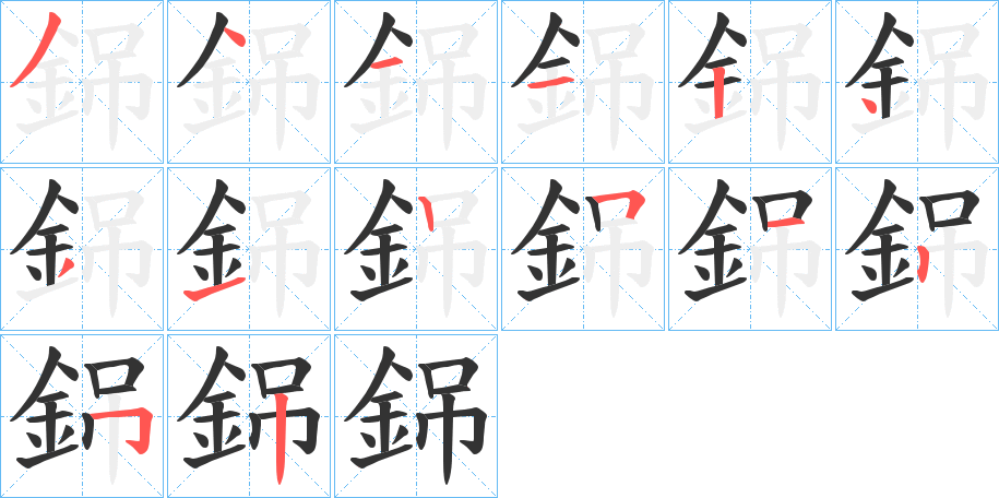 銱的笔画顺序
