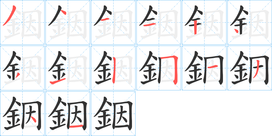 銦的笔画顺序
