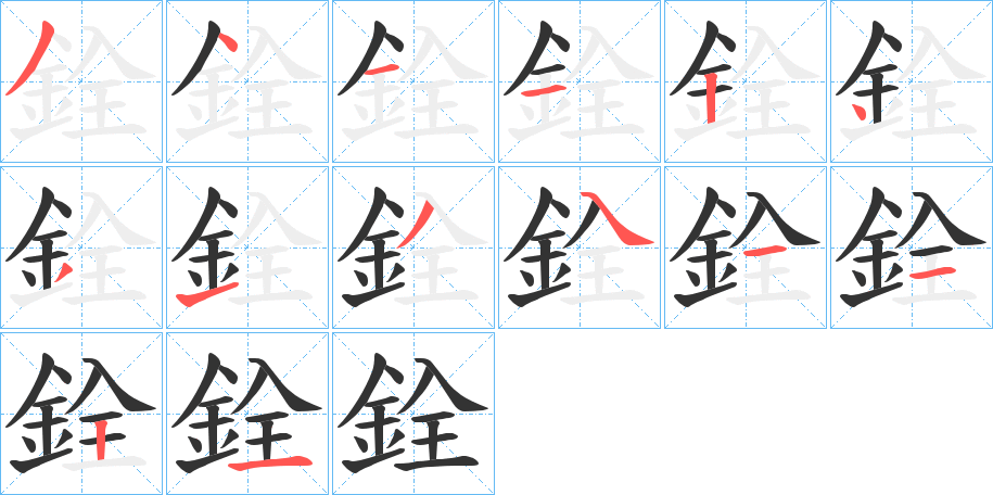 銓的笔画顺序