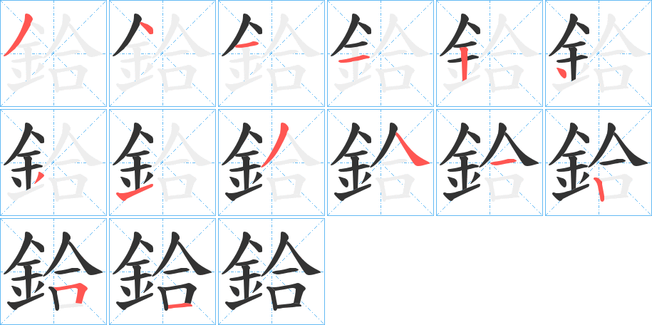 鉿的笔画顺序