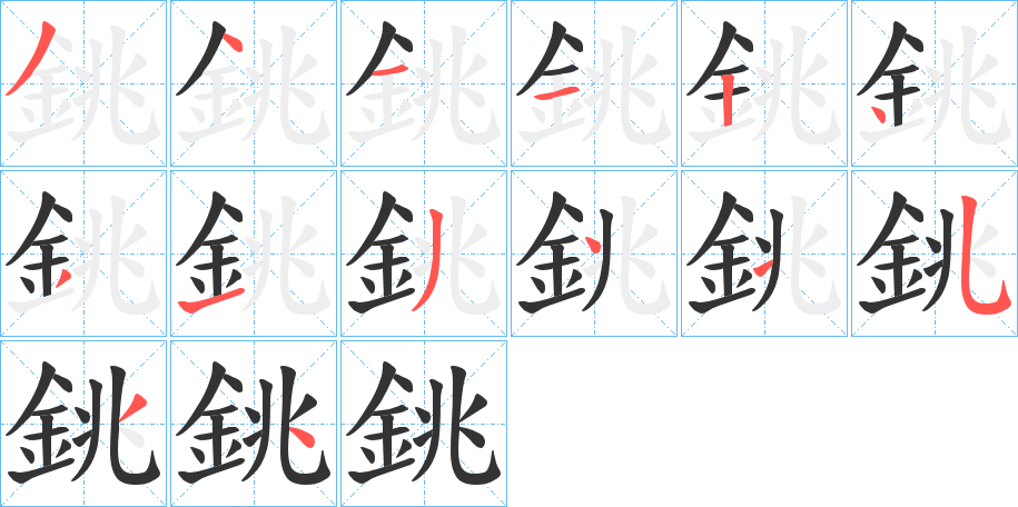 銚的笔画顺序