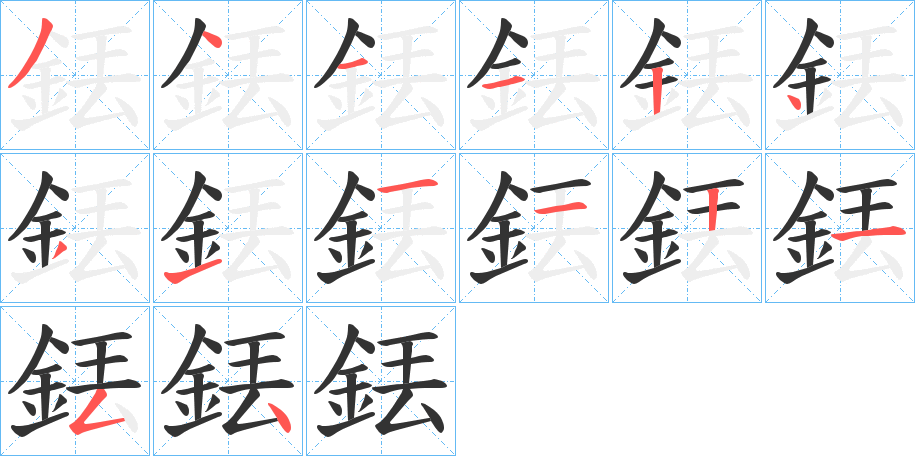 銩的笔画顺序
