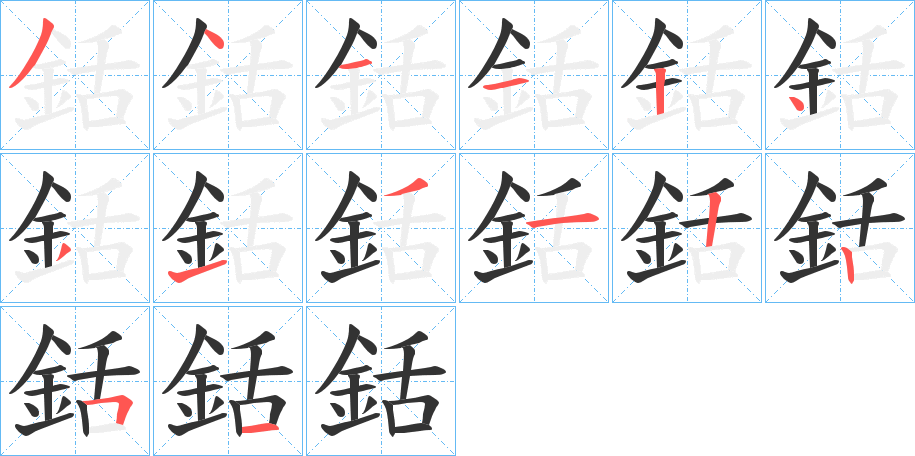銛的笔画顺序