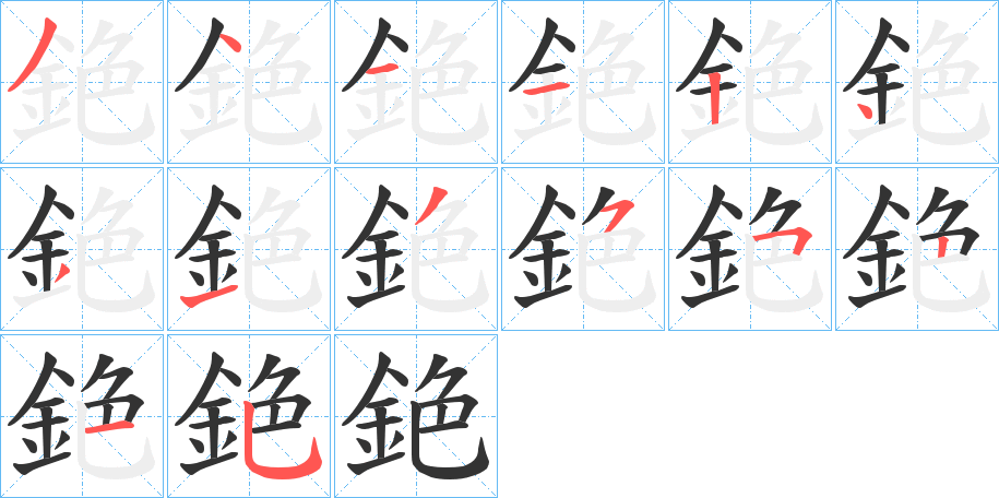 銫的笔画顺序