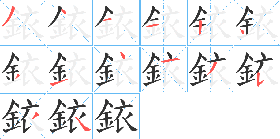 銥的笔画顺序