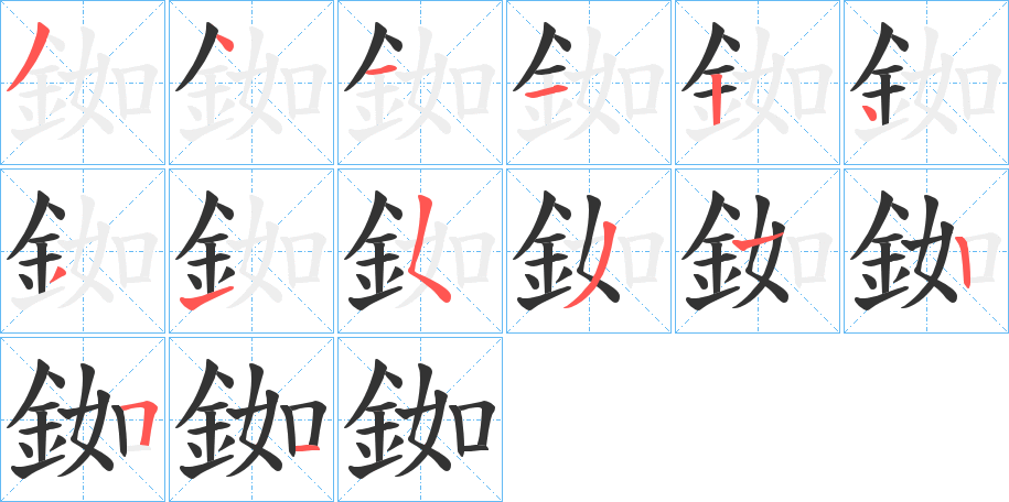 銣的笔画顺序