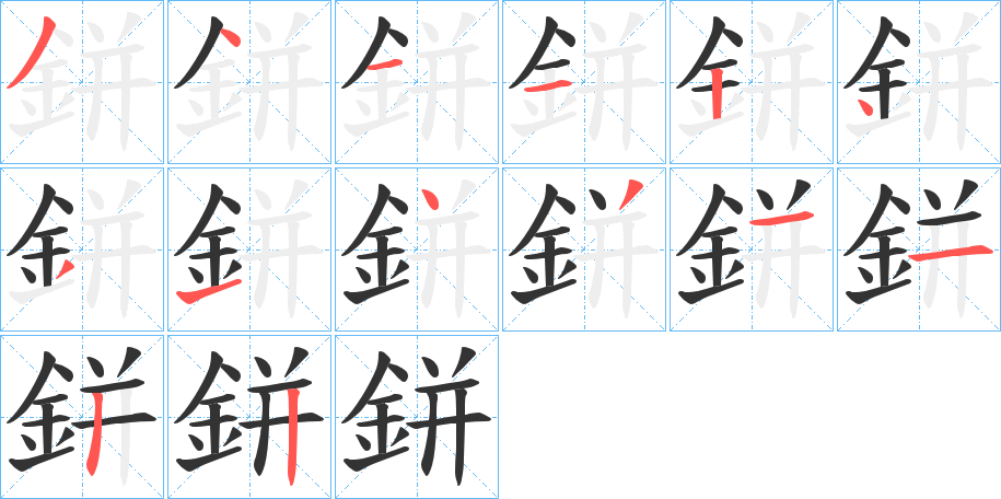 鉼的笔画顺序