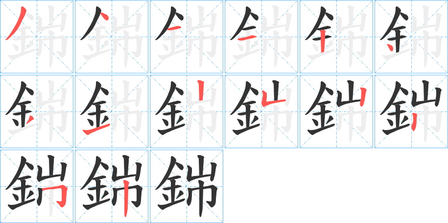 銟的笔画顺序