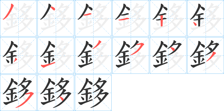 鉹的笔画顺序