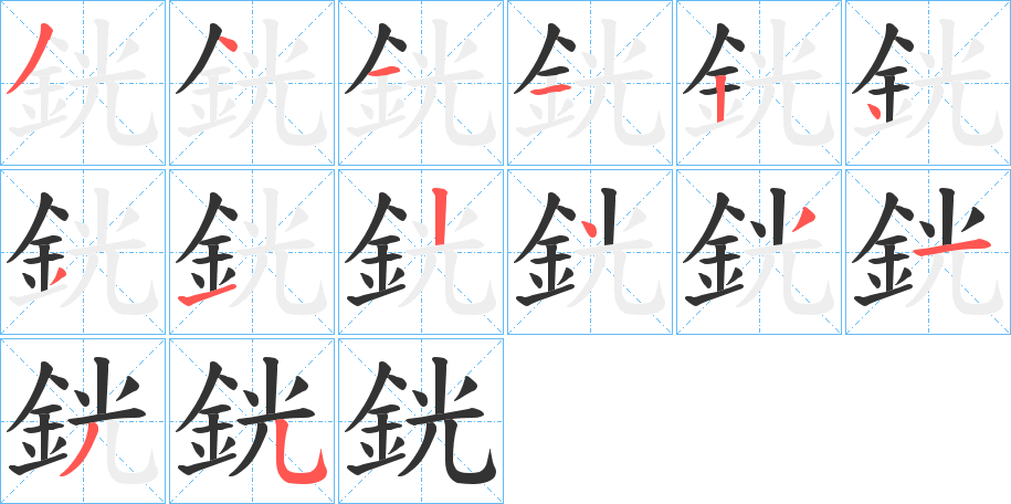 銧的笔画顺序