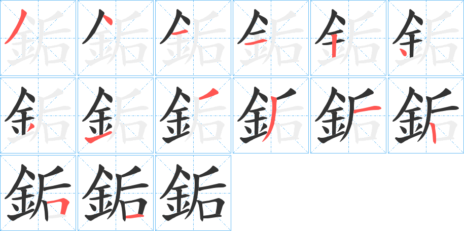 銗的笔画顺序