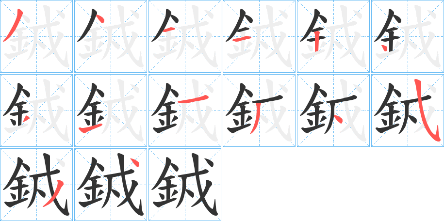 銊的笔画顺序