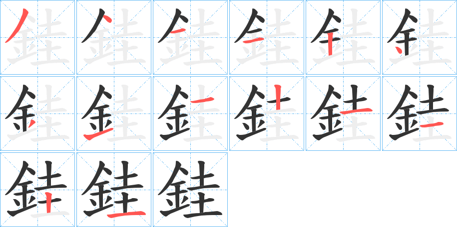 銈的笔画顺序