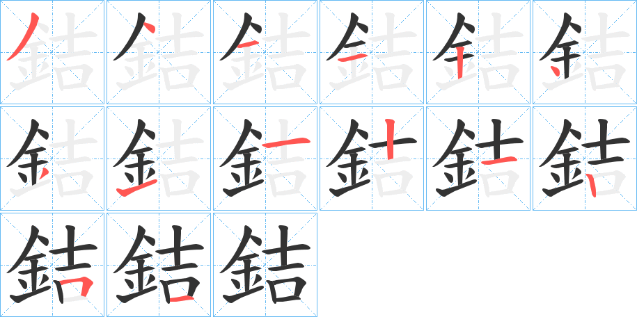 銡的笔画顺序