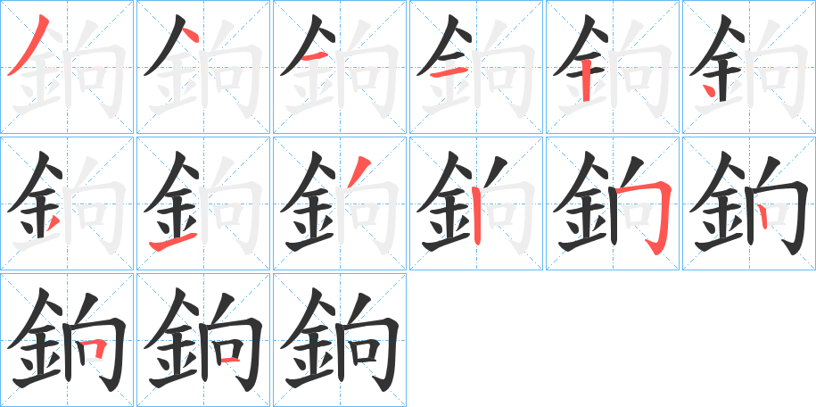 銄的笔画顺序