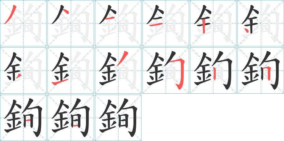 銁的笔画顺序