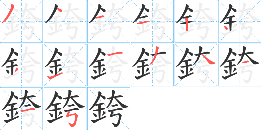 銙的笔画顺序