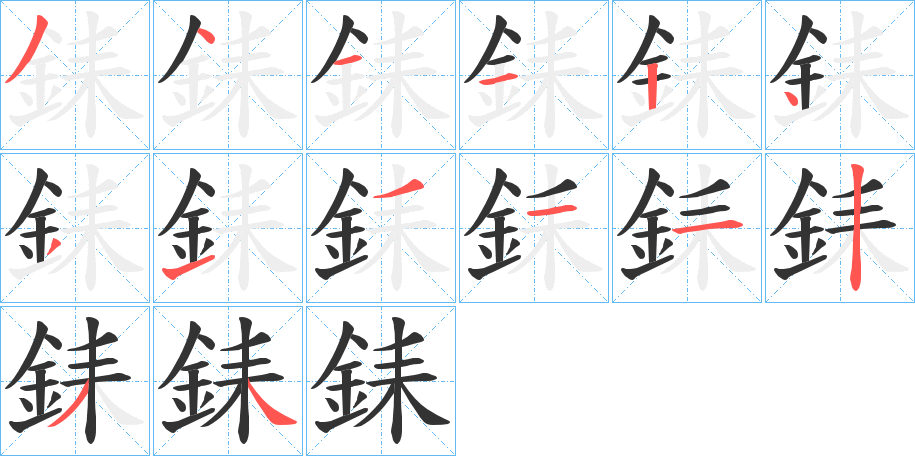 銇的笔画顺序