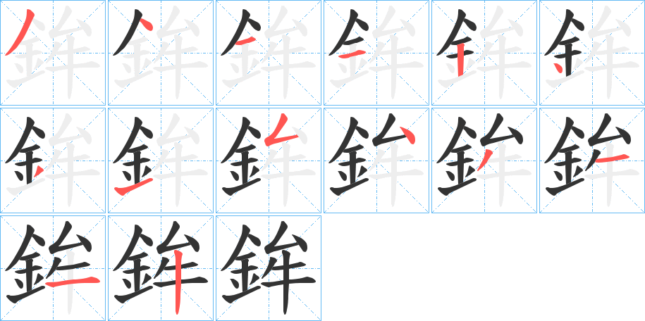 鉾的笔画顺序