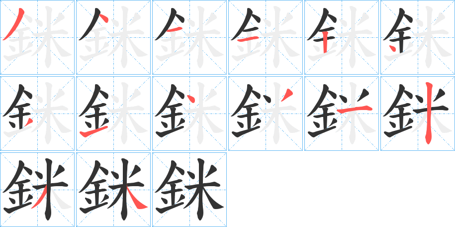 銤的笔画顺序