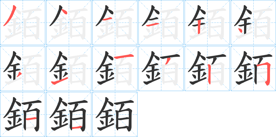 銆的笔画顺序