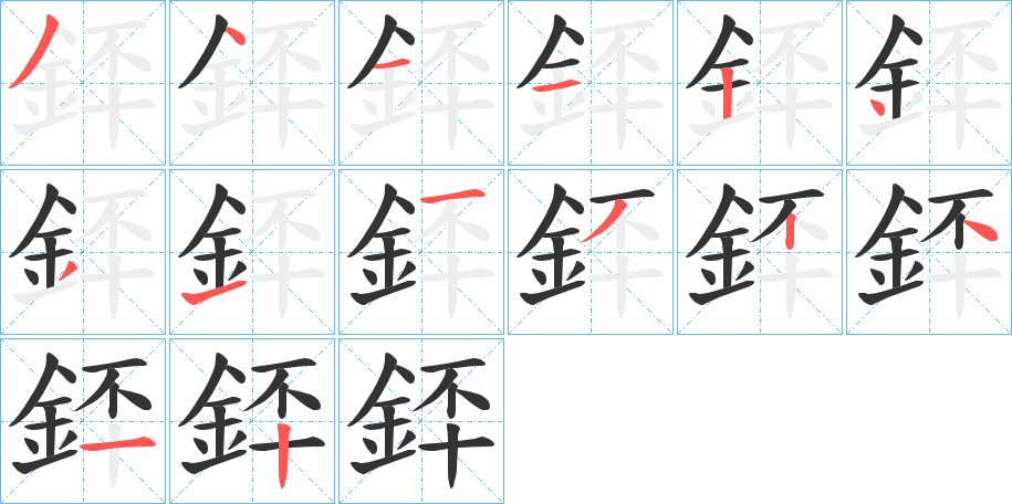 銔的笔画顺序