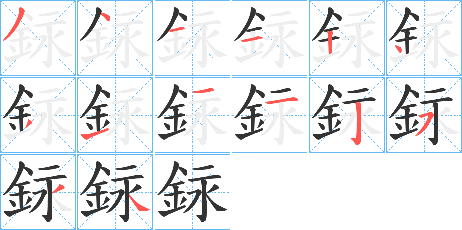 銢的笔画顺序