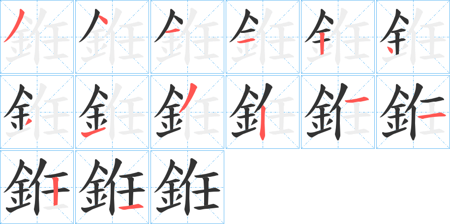 銋的笔画顺序