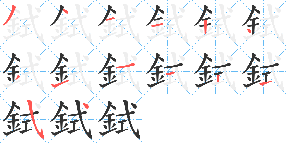 鉽的笔画顺序